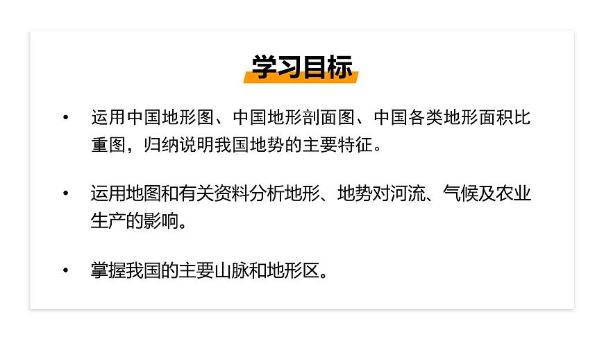 粵教版初中地理八年級(jí)上冊(cè)第二章第一節(jié)-地形課件第2頁(yè)
