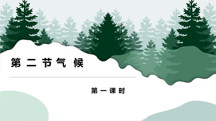 粵教版初中地理八年級上冊第二章第二節(jié)-氣候 第一課時課件第1頁