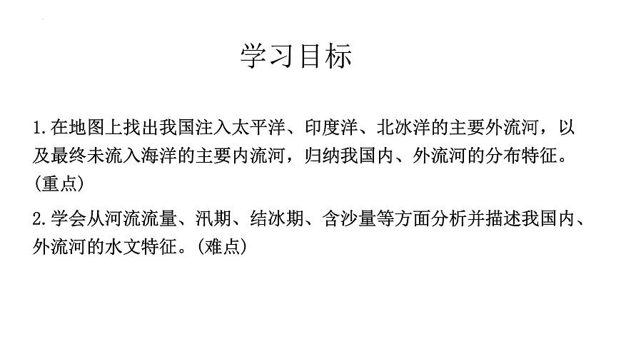粵教版初中地理八年級上冊第二章第三節(jié)-河流（河湖概況）課件第2頁