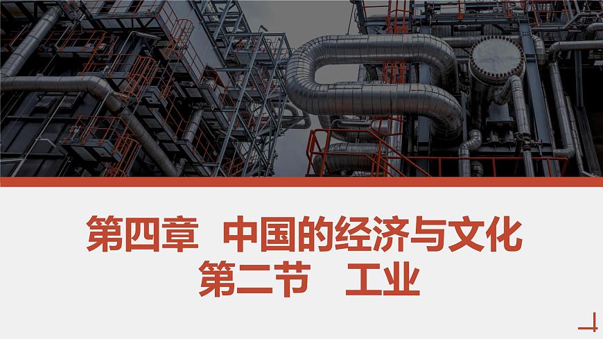 粵教版初中地理八年級(jí)上冊(cè)第四章第二節(jié)-工業(yè)第一課時(shí)課件第1頁