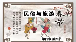 粤教版初中地理八年级上册第四章第四节-民俗与旅游课件