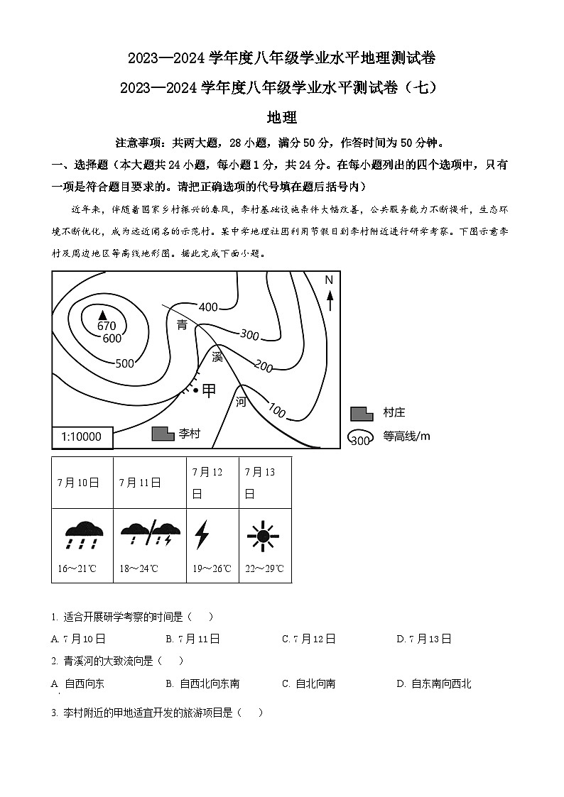 江西省九江市柴桑区九江五校2023-2024学年八年级下学期5月月考地理试题(学生版)第1页