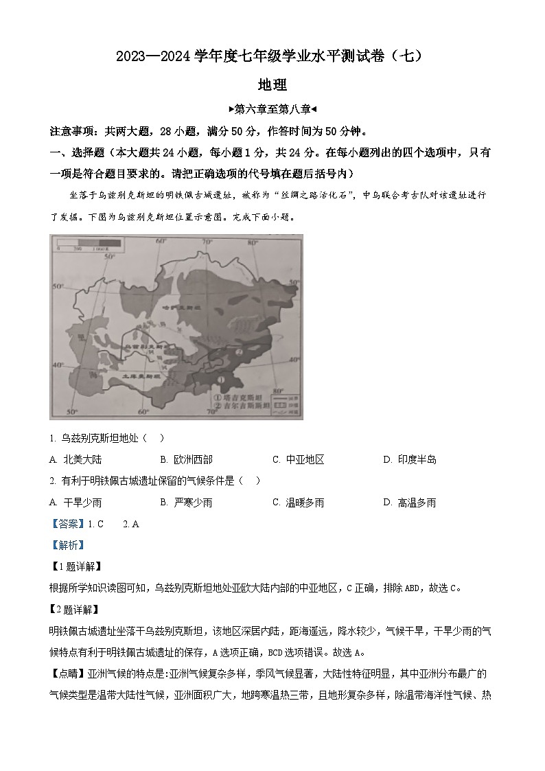 江西省九江市柴桑区九江五校2023-2024学年七年级下学期5月月考地理试题(学生版+教师版)01