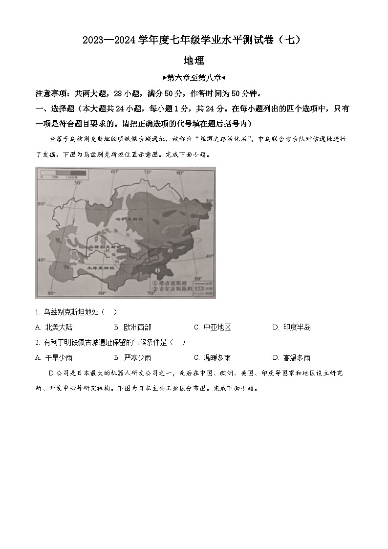 江西省九江市柴桑区九江五校2023-2024学年七年级下学期5月月考地理试题(学生版+教师版)01