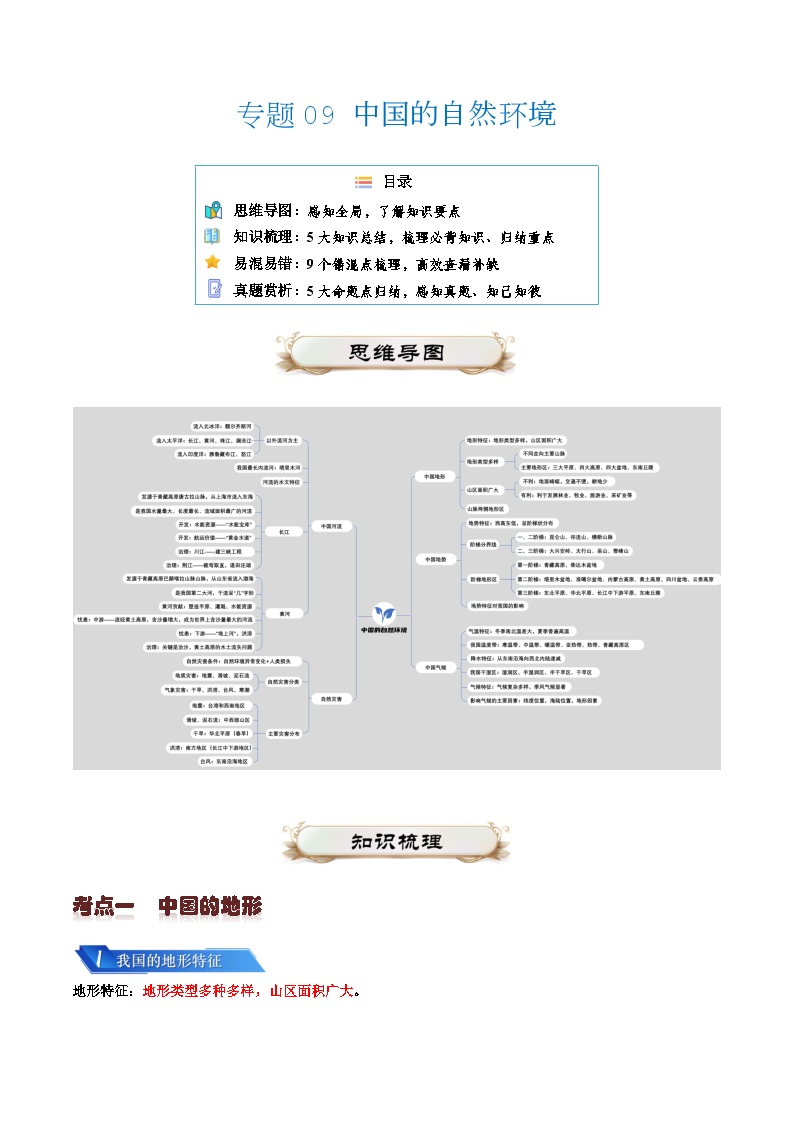 专题09 我国的自然环境2024年会考地理一轮复习知识清单