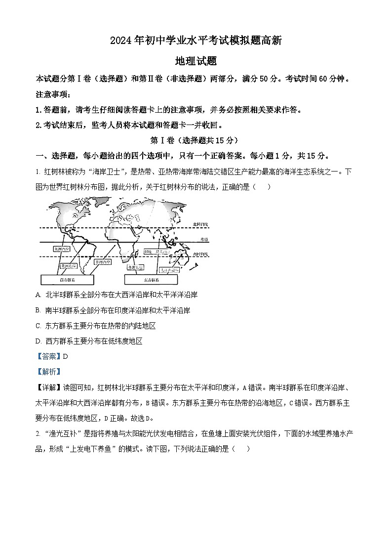 2024山東省泰安市高新區(qū)中考二模地理試題(教師版)第1頁