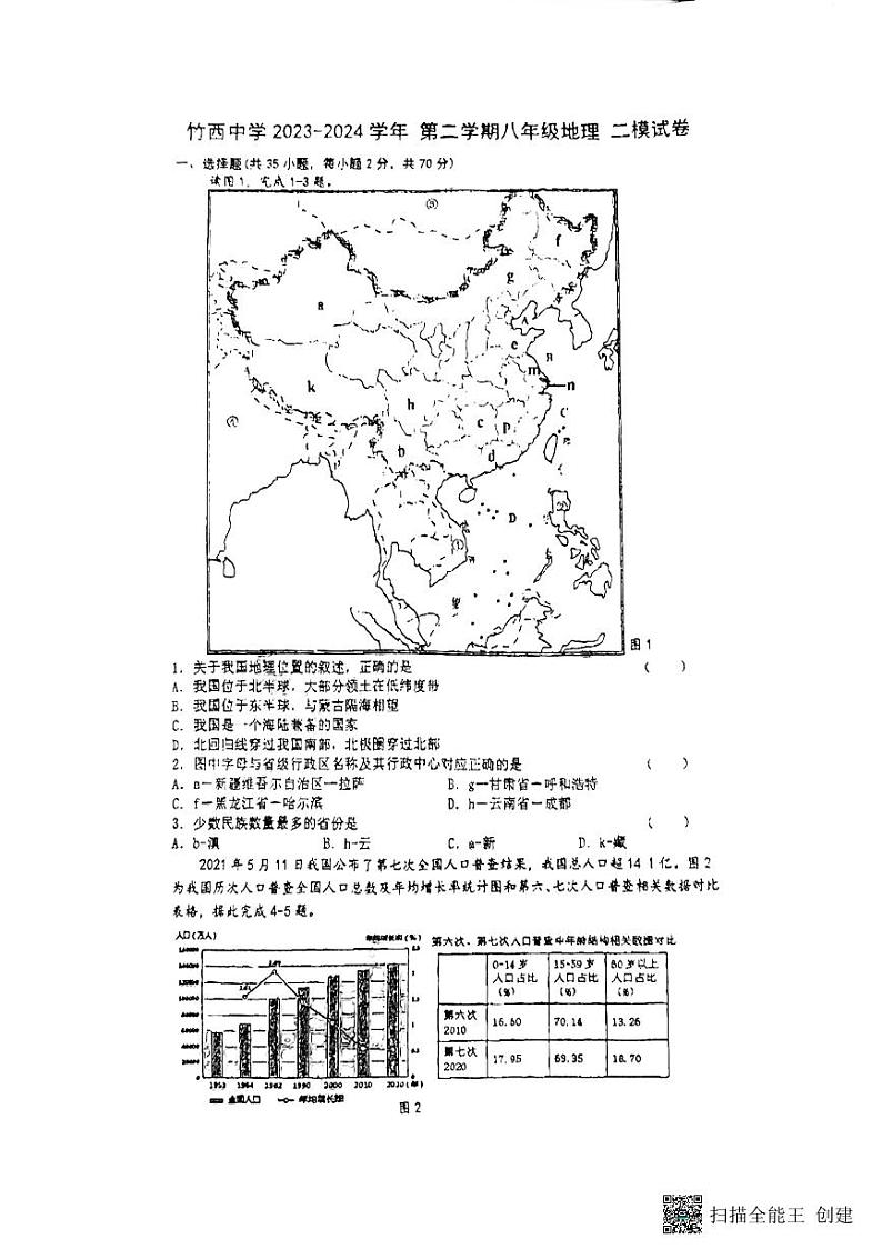04,江苏省扬州市竹西中学2023-2024学年八年级下学期5月月考(二模)地理试题第1页