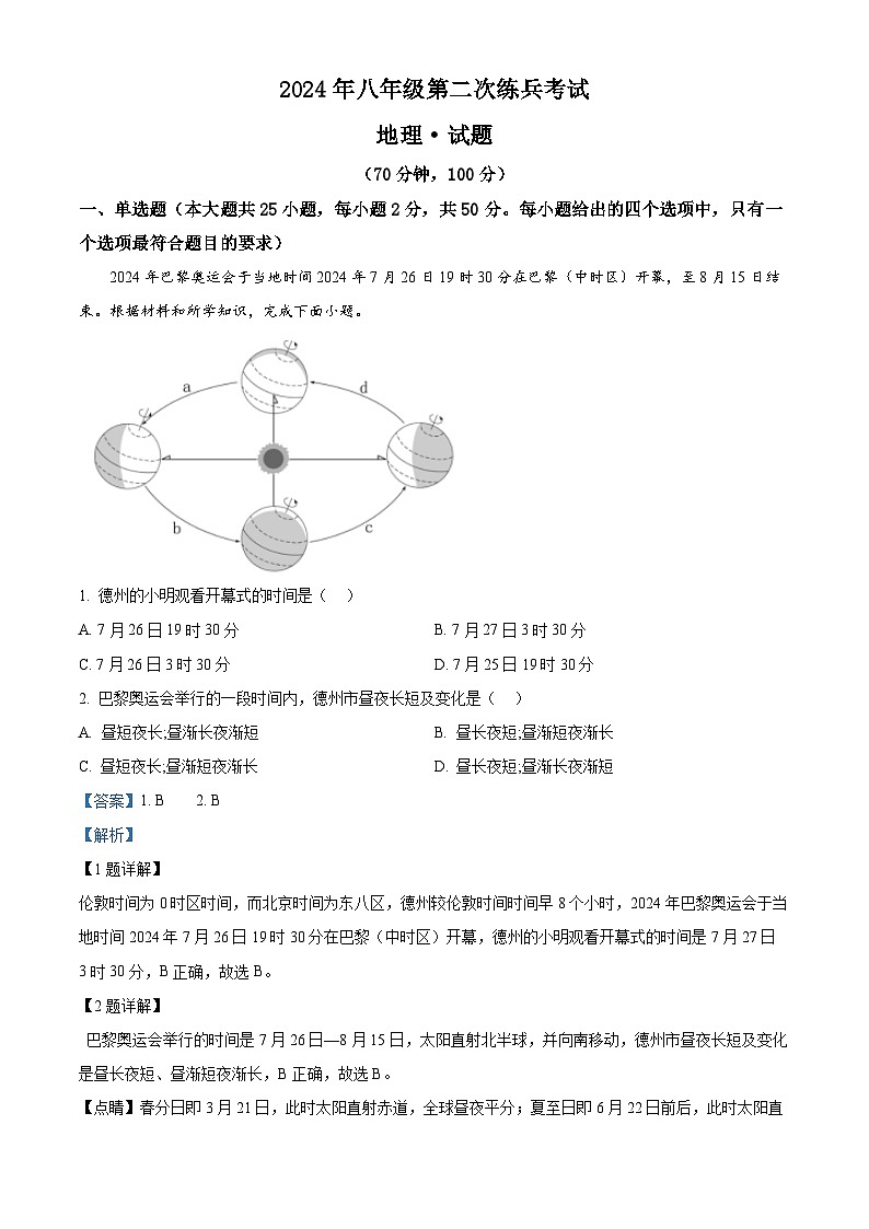 07,2024年山东省德州市天衢新区中考二模地理试题第1页