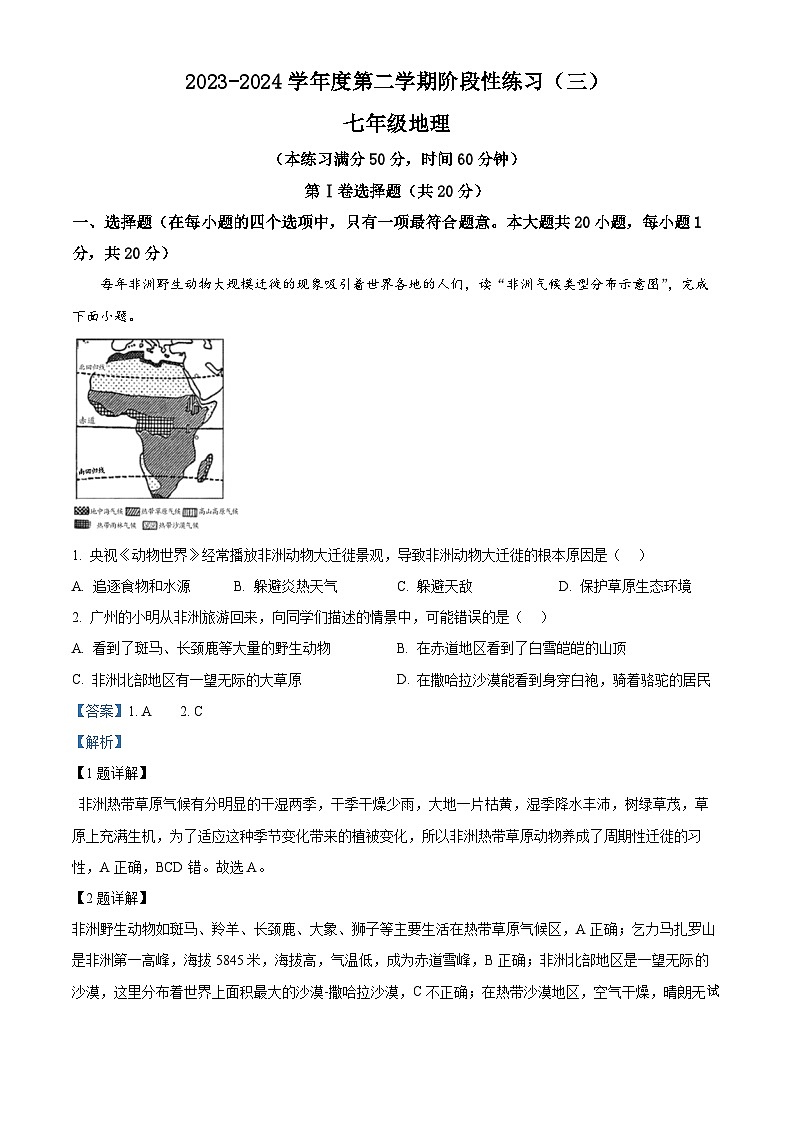 10,山西省临汾市尧都区多校2023-2024学年七年级下学期5月月考地理试卷01