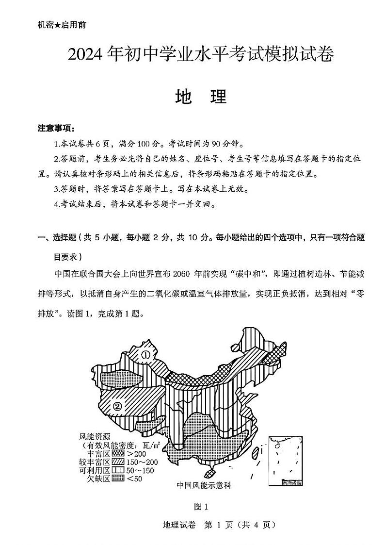 11,2024年内蒙古自治区包头市东河区中考二模地理试题01