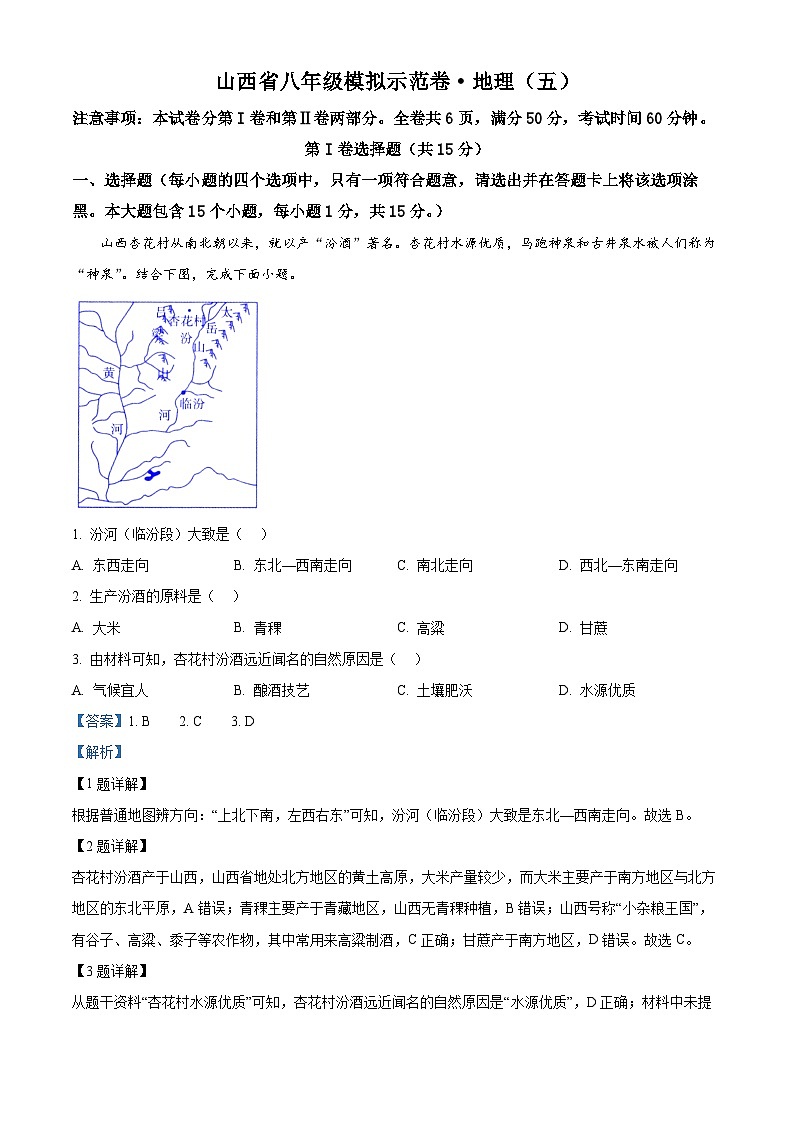 12,2024年山西省朔州市朔城区多校中考模拟示范卷·地理试题(五)01