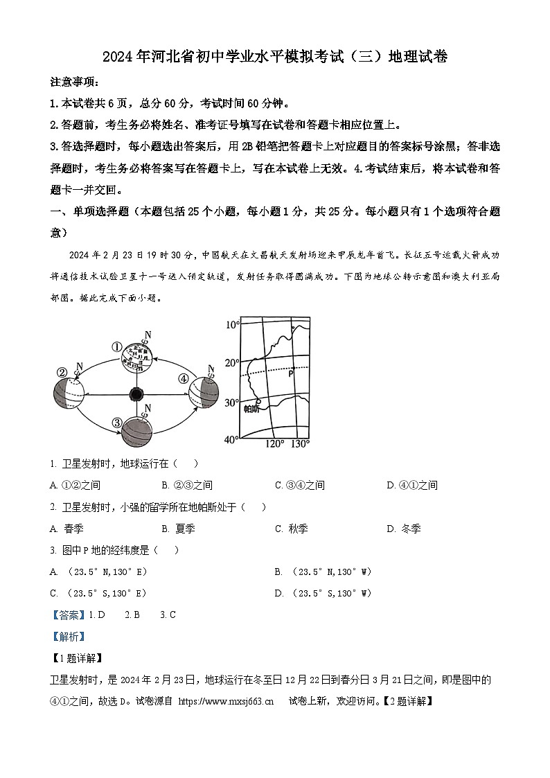 14,2024年河北省沧州市部分学校中考三模考试地理试题第1页