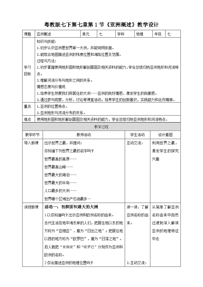 粵教版地理七年級(jí)下冊(cè) 第七章第1節(jié)《亞洲概述》  教案第1頁
