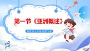 初中地理粤教版七年级下册第一节 亚洲概述一等奖ppt课件