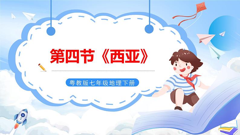 粤教版七年级下册 第七章第4节《西亚》 课件第1页