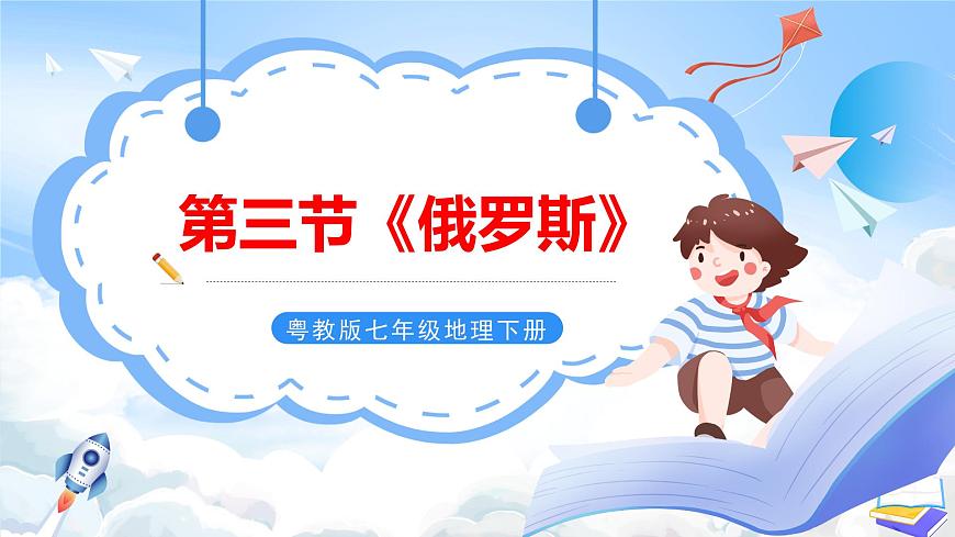 粵教版七年級下冊 第八章第3節(jié)《俄羅斯》課件第1頁