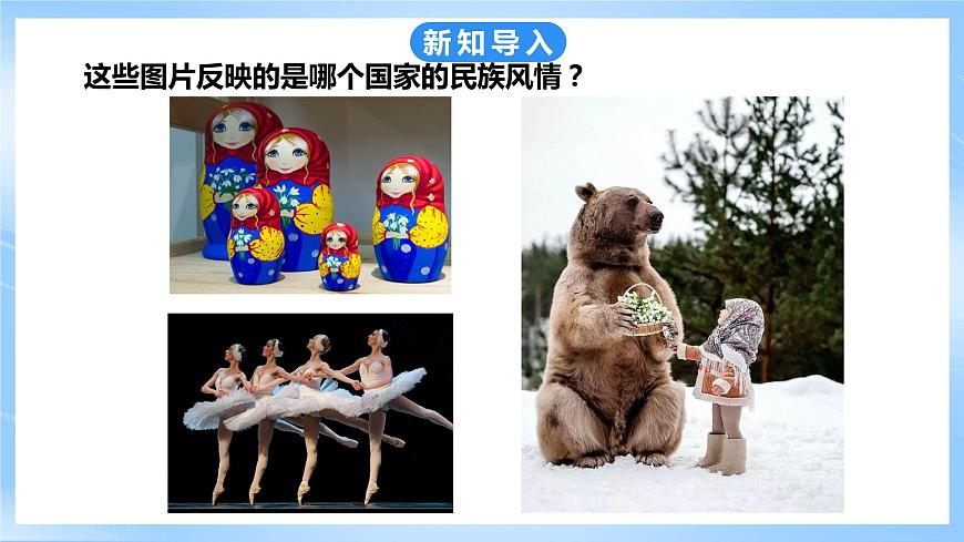 粵教版七年級下冊 第八章第3節(jié)《俄羅斯》課件第2頁