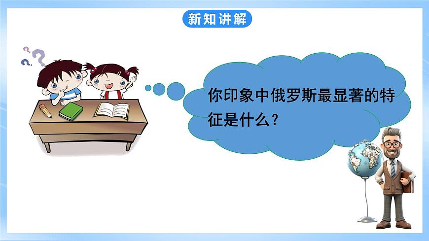 粵教版七年級下冊 第八章第3節(jié)《俄羅斯》課件第3頁