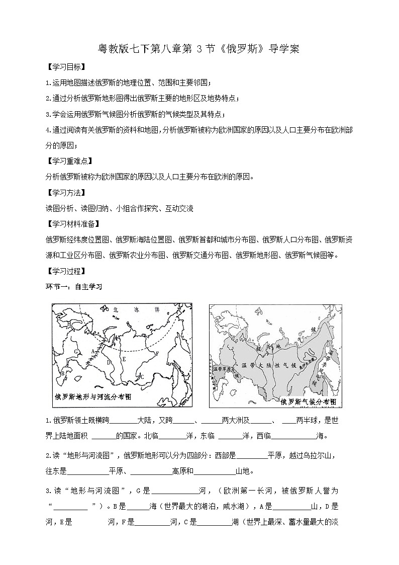 粵教版七年級下冊 第八章第3節(jié)《俄羅斯》 導(dǎo)學(xué)案第1頁