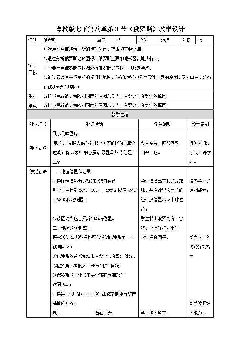 粵教版七年級下冊 第八章第3節(jié)《俄羅斯》教案第1頁
