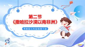 粤教版初中地理七年级下册 第十章第二节《散哈拉以南非洲》课件+教案+导学案