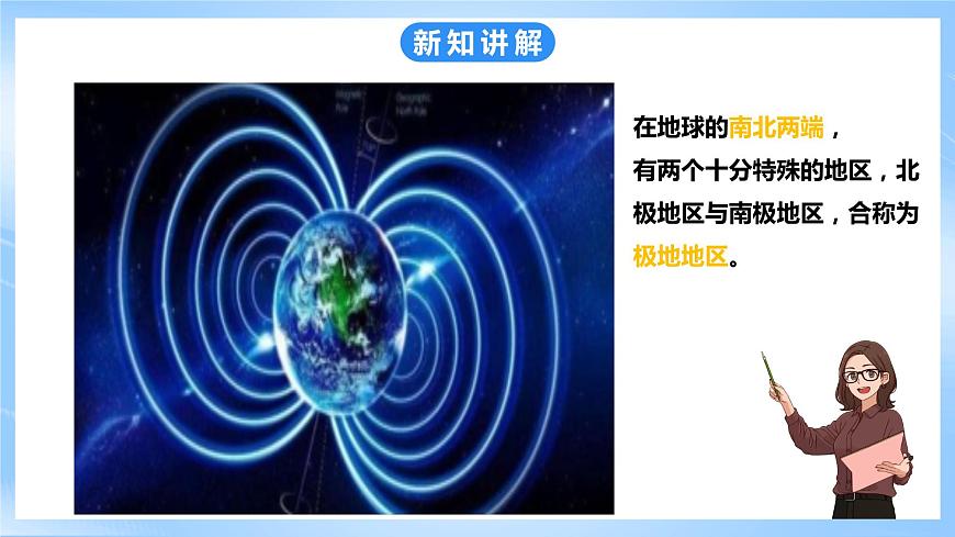 粵教版七年級下冊 第十一章《極地地區(qū)》課件第4頁