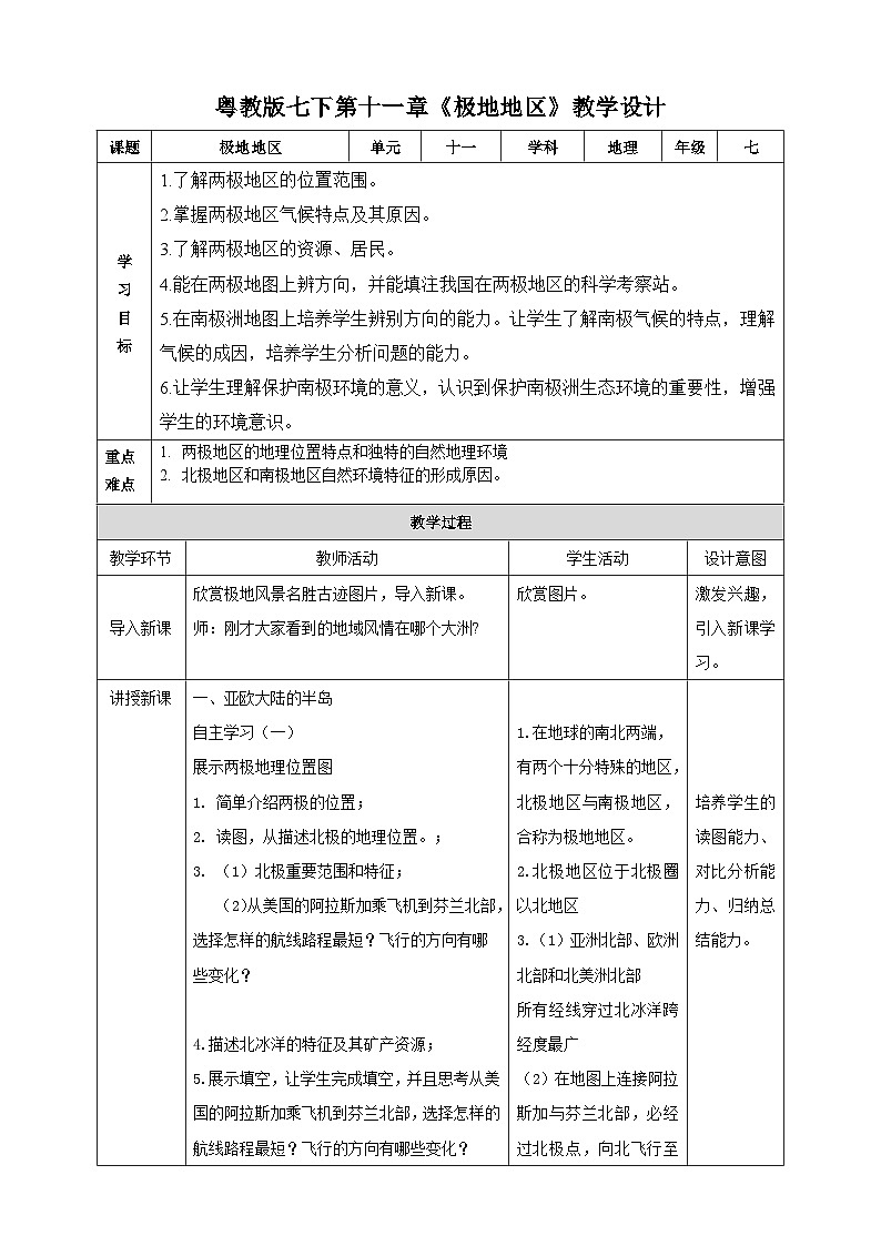 粵教版七年級下冊 第十一章《極地地區(qū)》教案第1頁