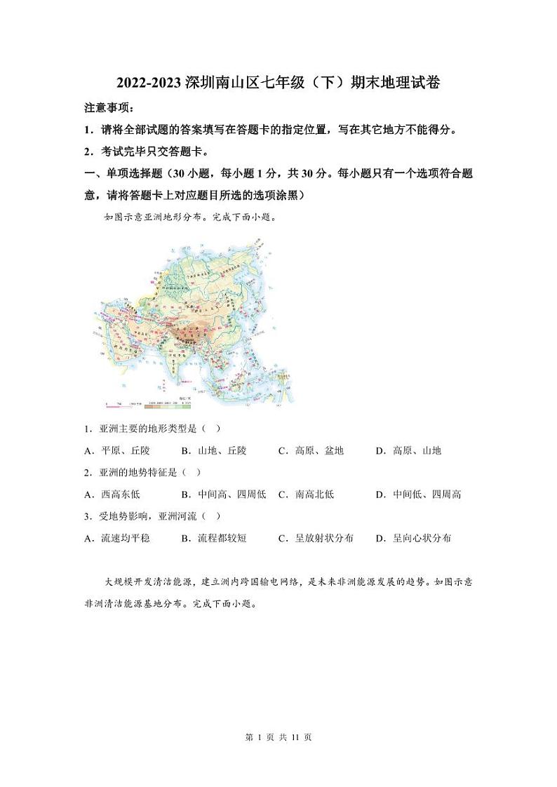 2022-2023学年深圳市南山区七年级下学期末地理试卷01