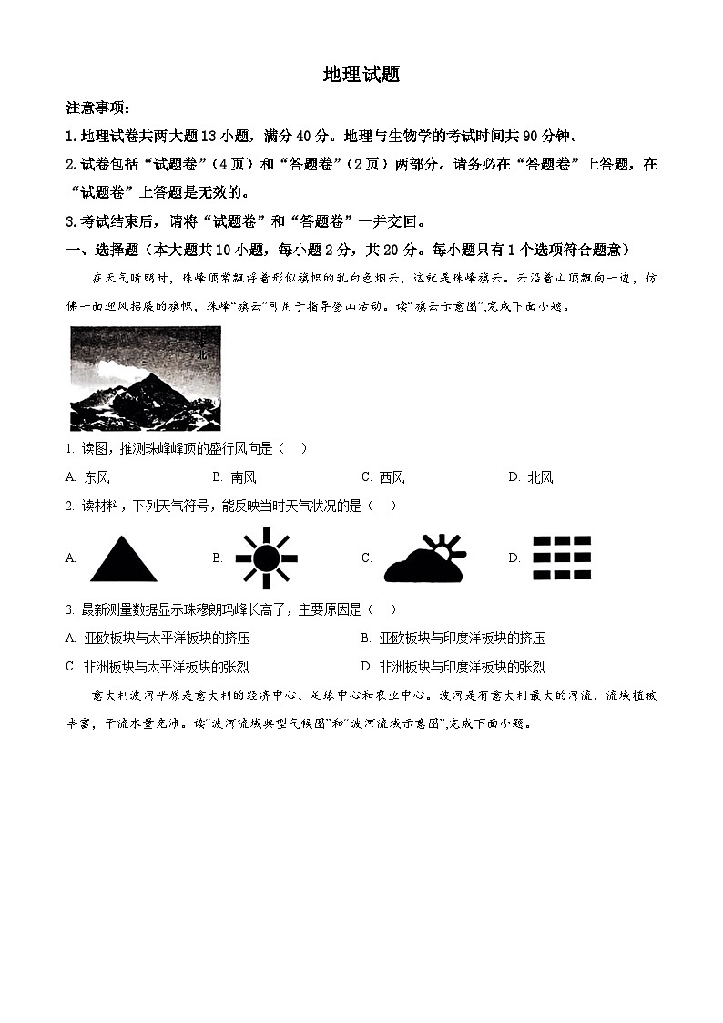 2024年安徽省固镇县王庄镇中学等校中考三模考试地理试题(学生版)第1页