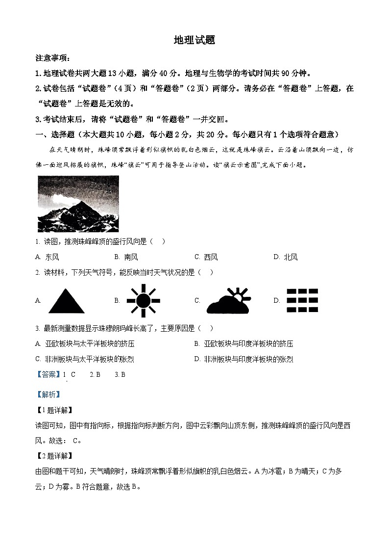 2024年安徽省固镇县王庄镇中学等校中考三模考试地理试题(教师版)第1页