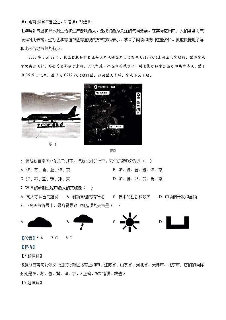 2024年安徽省固镇县王庄镇中学等校中考三模考试地理试题(教师版)第3页