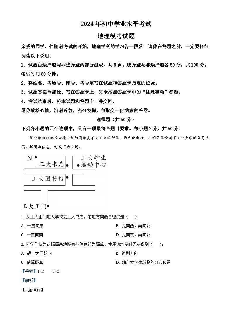 2024年山东省聊城市茌平区部分学校中考模拟地理试题(教师版)第1页
