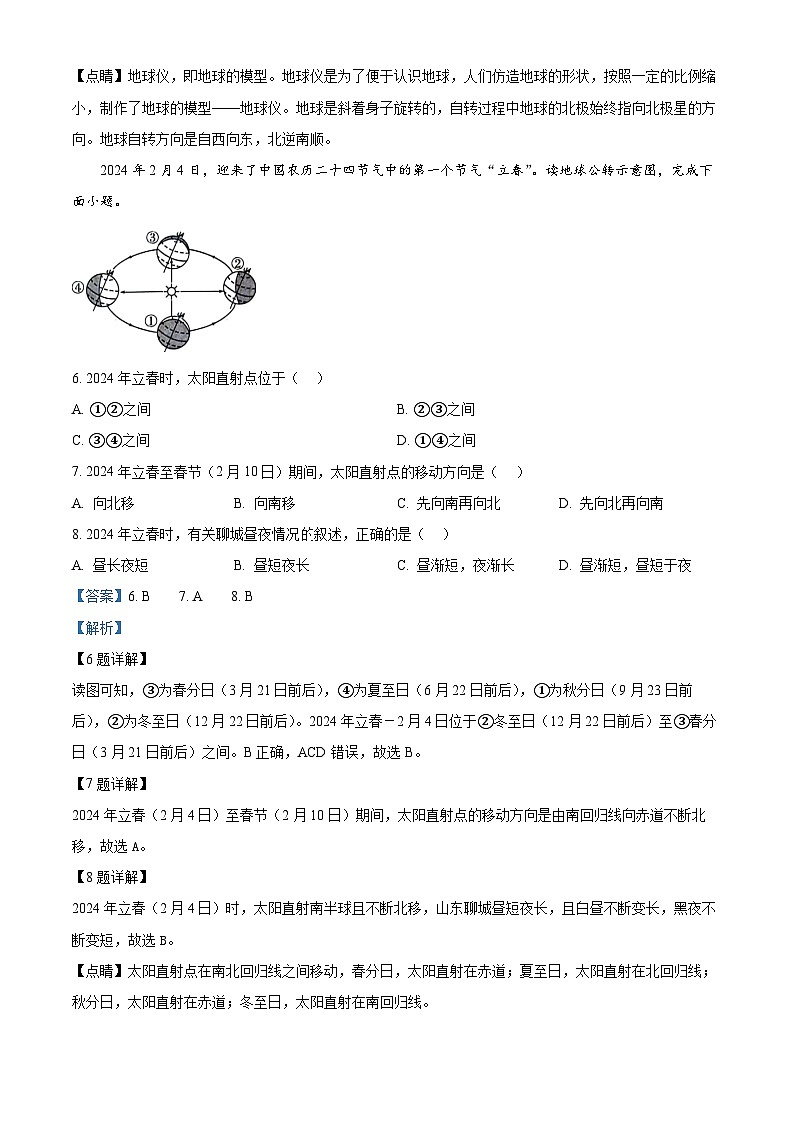2024年山东省聊城市茌平区部分学校中考模拟地理试题(教师版)第3页