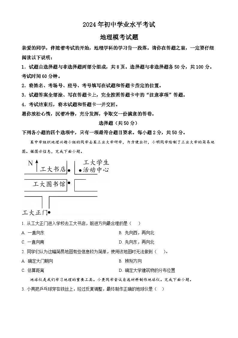 2024年山东省聊城市茌平区部分学校中考模拟地理试题(学生版)第1页