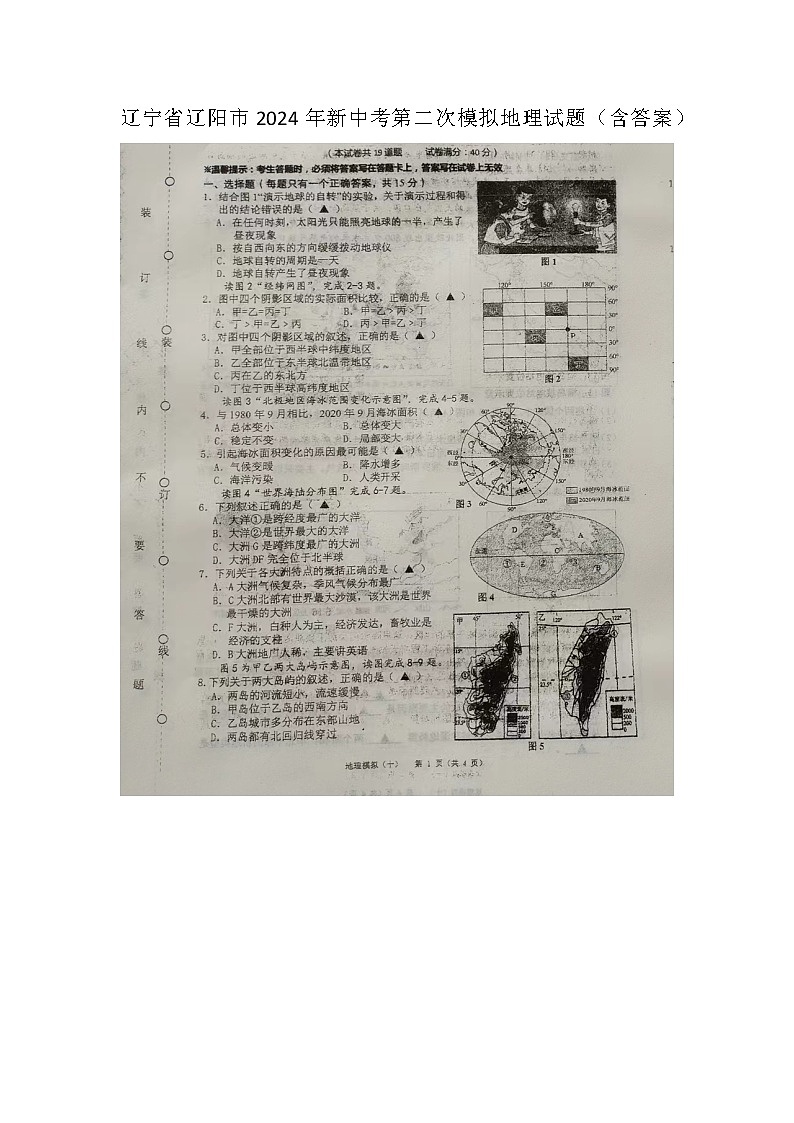 2024年辽宁省辽阳市中考二模地理试卷01