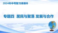 专题四 居民与聚落 发展与合作（中考复习课件）-备战2024年中考地理一轮复习考点精讲课件（全国通用）