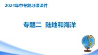 专题二 陆地与海洋（中考复习课件）-备战2024年中考地理一轮复习考点精讲课件（全国通用）