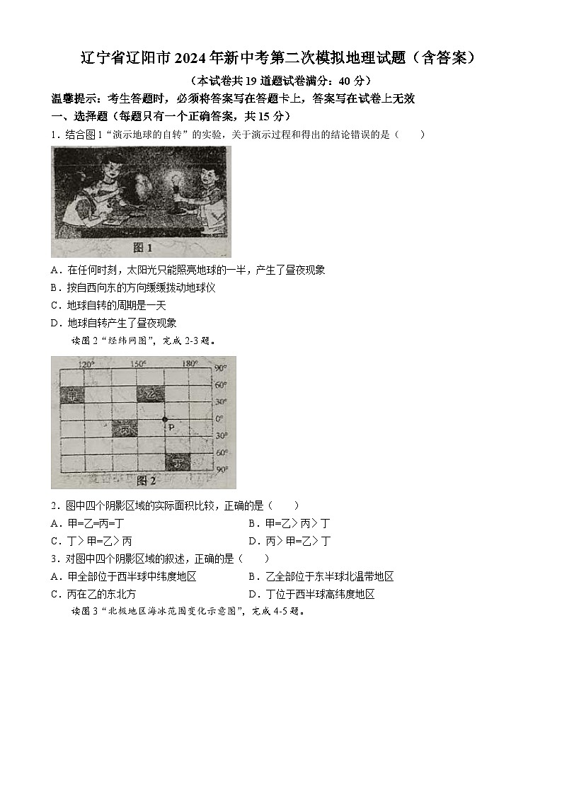 2024年辽宁省辽阳市中考二模地理试卷01