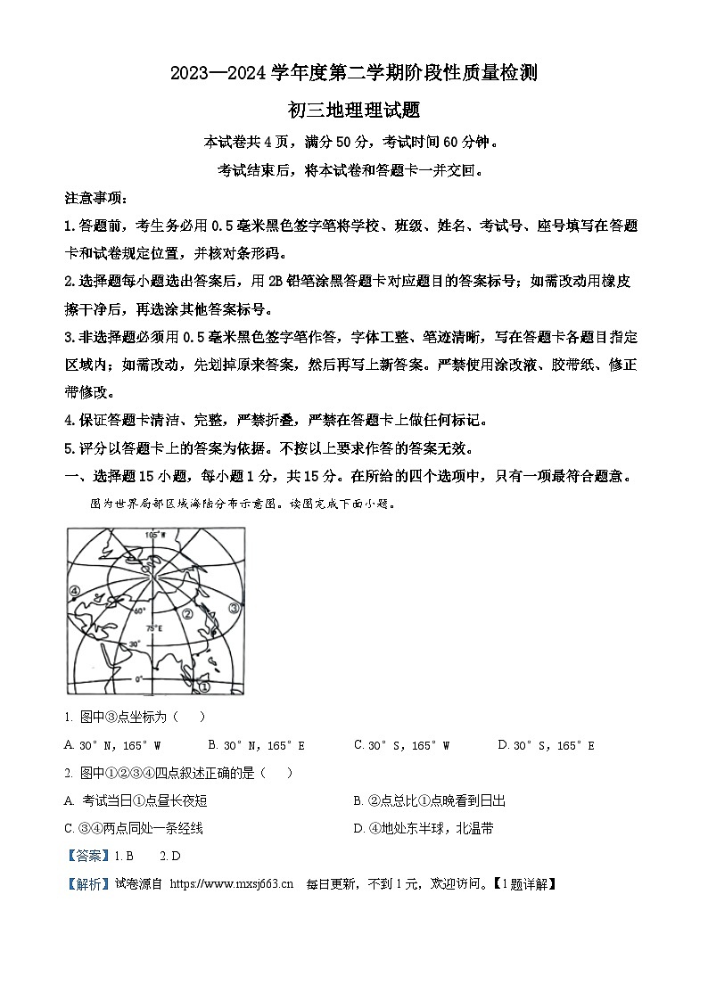 2024年山東省淄博市臨淄區(qū)（五四學(xué)制）中考二模地理試題第1頁