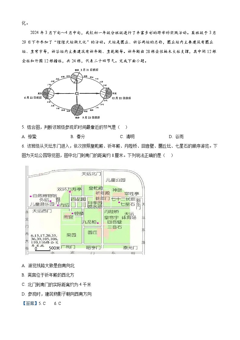 北京市北京师范大学附属中学2023-2024学年七年级下学期期中地理试题第3页