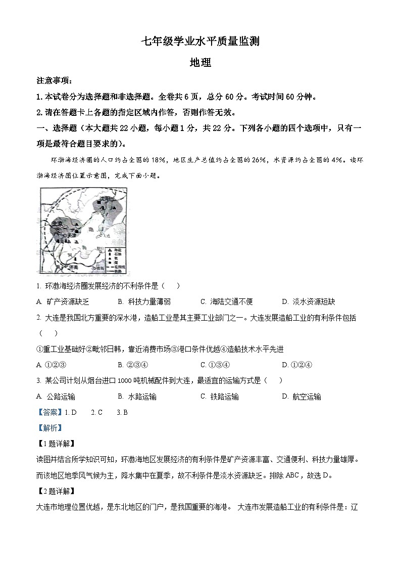 陕西省西安市灞桥区东城第一中学2023-2024学年七年级下学期5月月考地理试题01