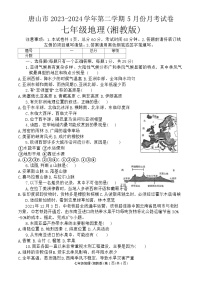 河北省唐山市2023-2024学年七年级下学期5月份月考地理试卷