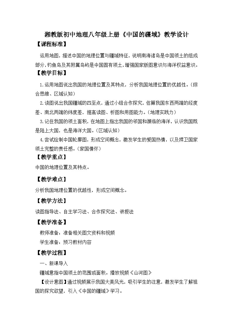 湘教版八年级地理上册1《中国的疆域》第1课时 课件+教案+练习01