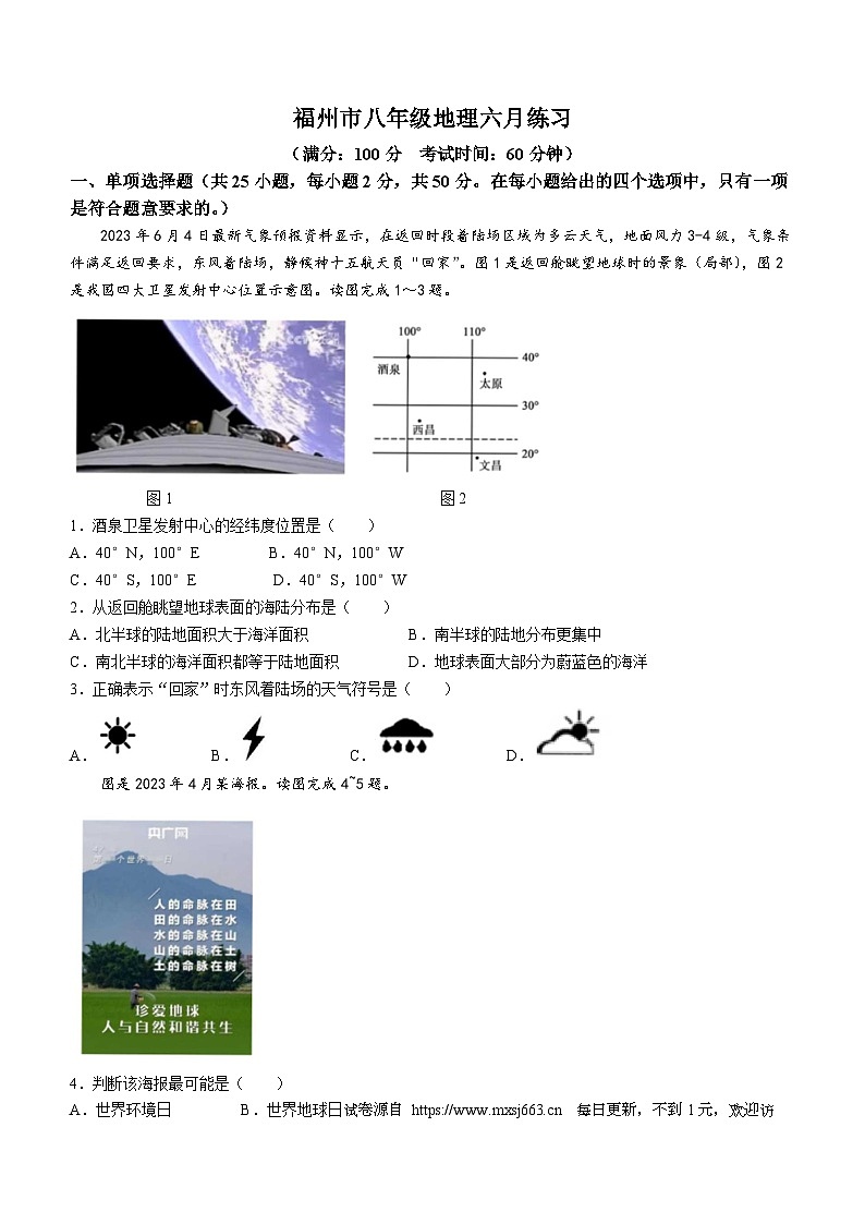 福建省福州第四十中學(xué)2023-2024學(xué)年八年級下學(xué)期6月月考地理試卷(無答案)第1頁
