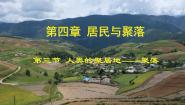人教版 (新课标)七年级上册第三节 人类的居住地──聚落教学课件ppt