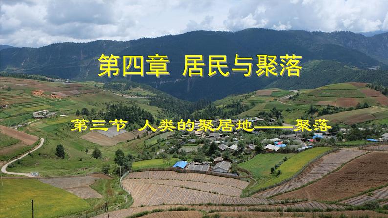 4.3《人类的聚居地——聚落》 人教版 七年级上册地理 教学课件第1页
