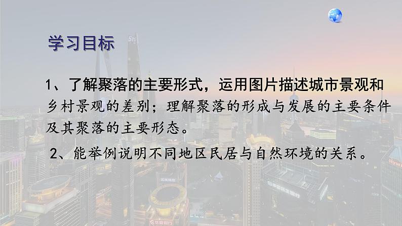 4.3《人类的聚居地——聚落》 人教版 七年级上册地理 教学课件第4页