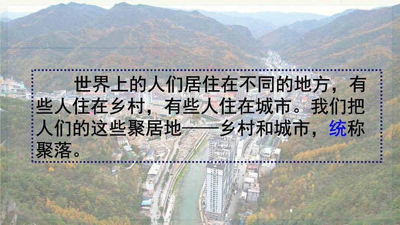 4.3《人类的聚居地——聚落》 人教版 七年级上册地理 教学课件第7页