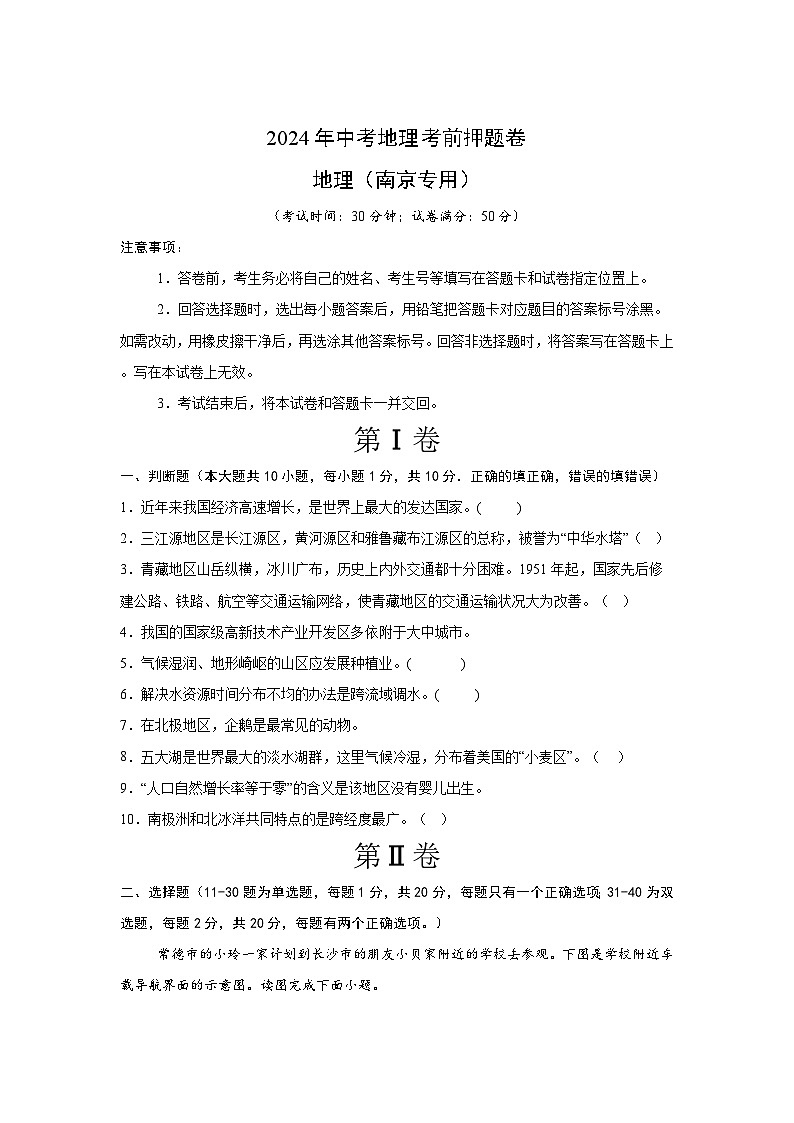 2024年中考地理考前押题卷04(南京专用)第1页