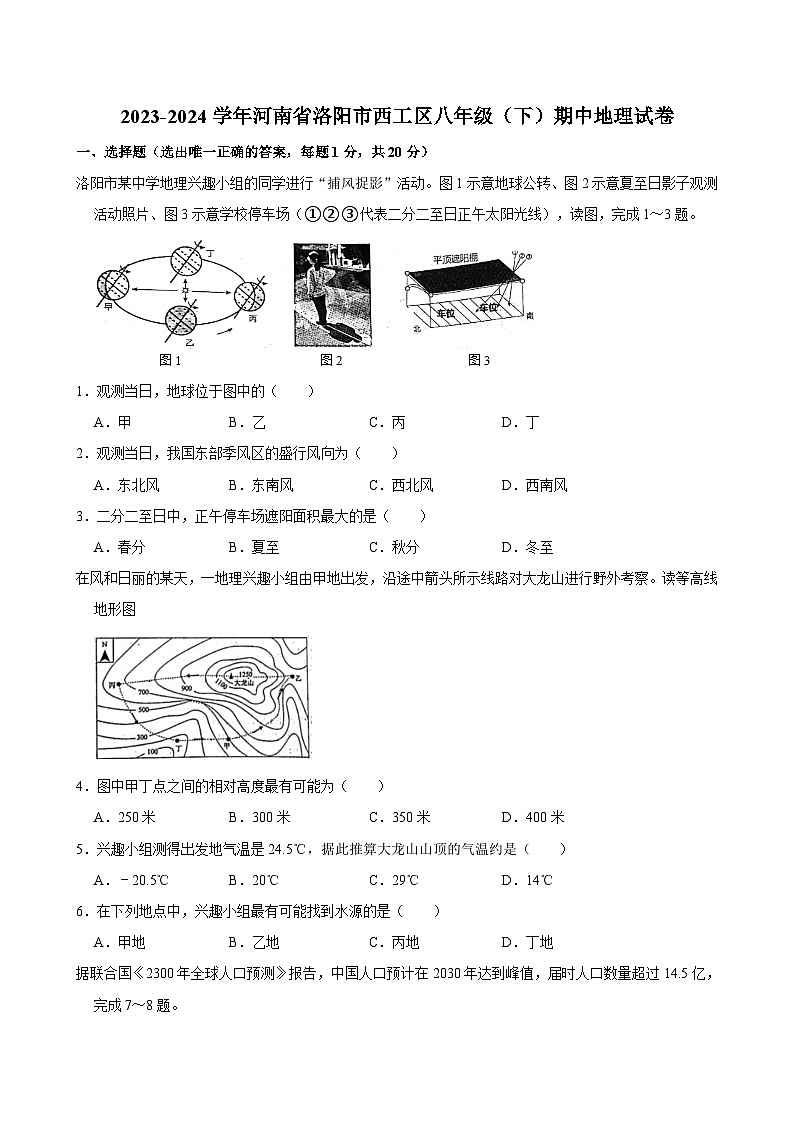 2023-2024学年河南省洛阳市西工区八年级(下)期中地理试卷第1页